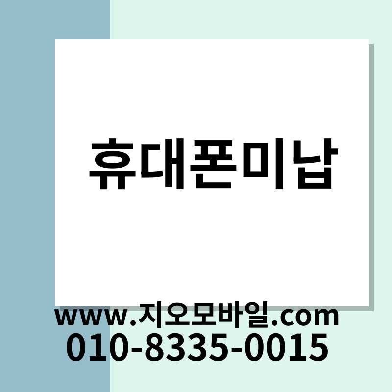 휴대폰미납