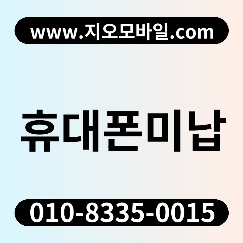휴대폰미납
