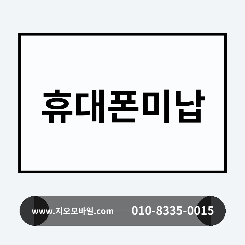 휴대폰미납