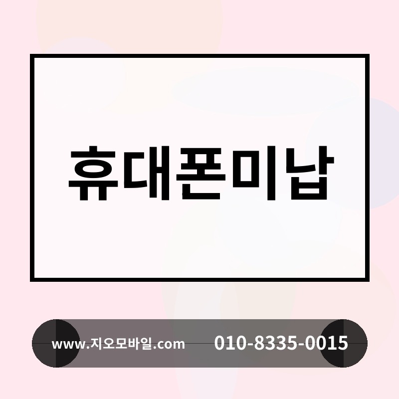 휴대폰미납