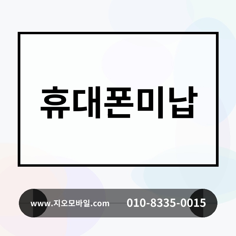 휴대폰미납