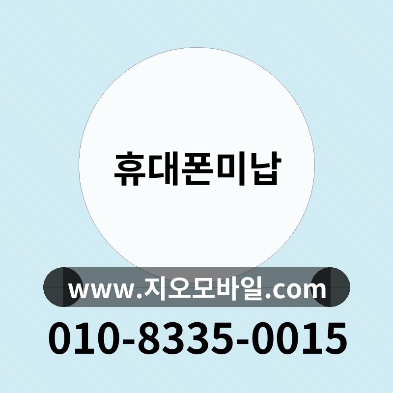 휴대폰미납