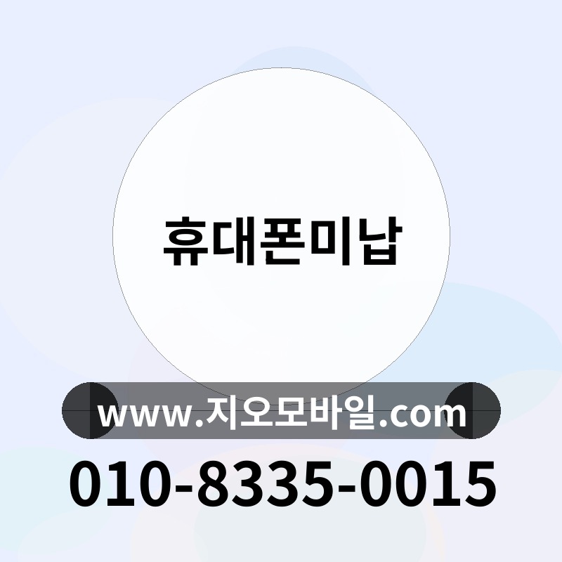 휴대폰미납