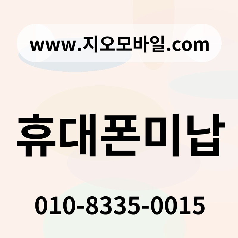 휴대폰미납