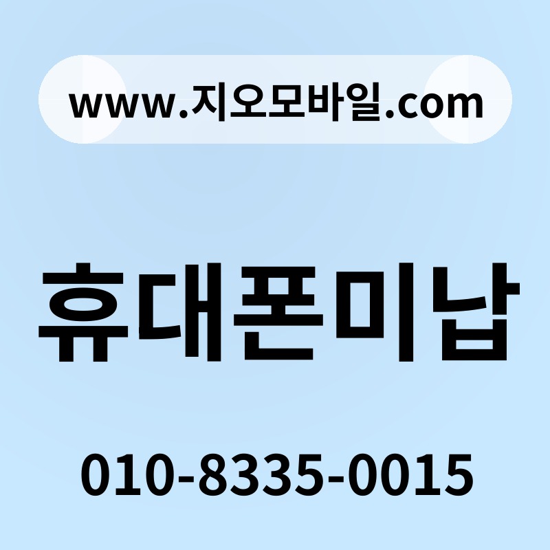 휴대폰미납