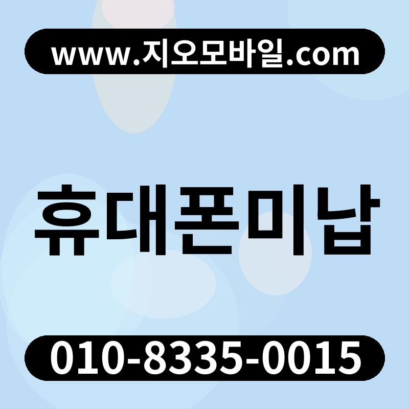 휴대폰미납