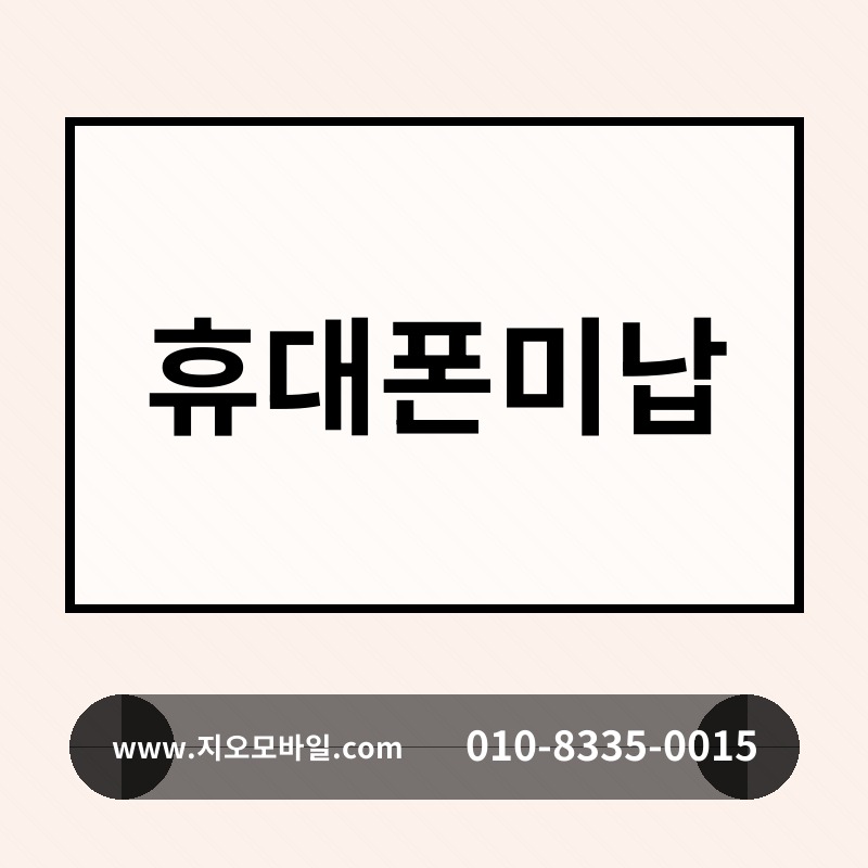 휴대폰미납