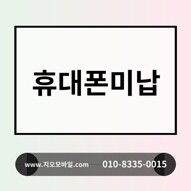 휴대폰미납