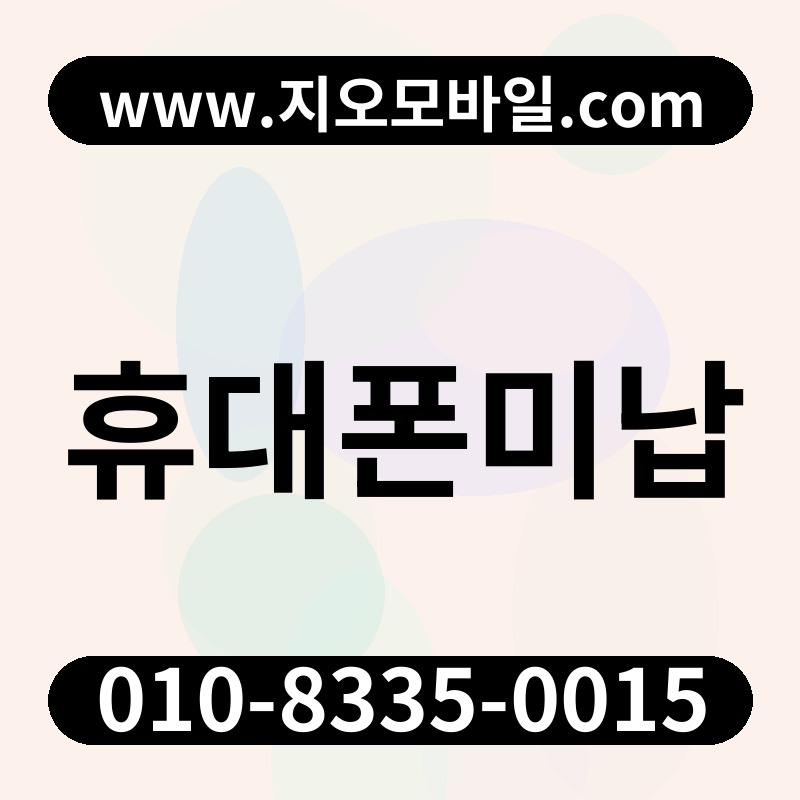 휴대폰미납