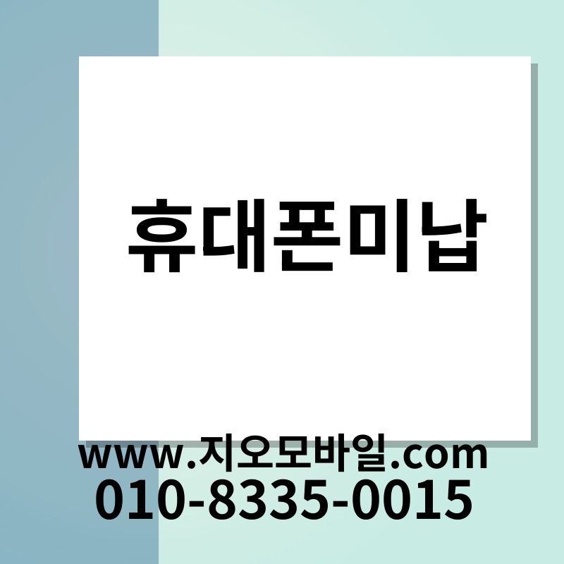 휴대폰미납