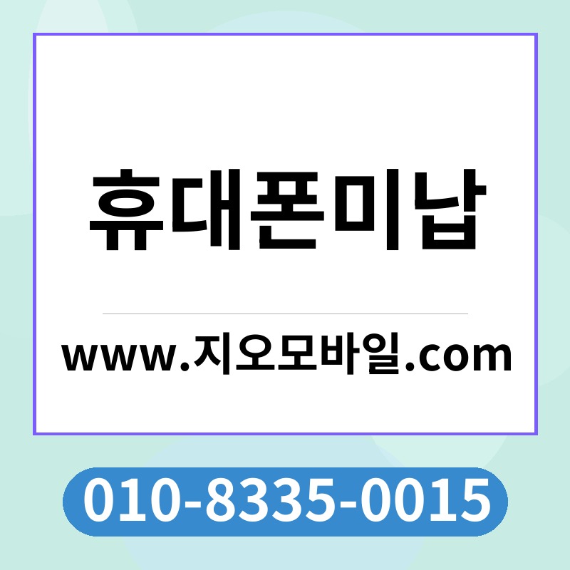 휴대폰미납