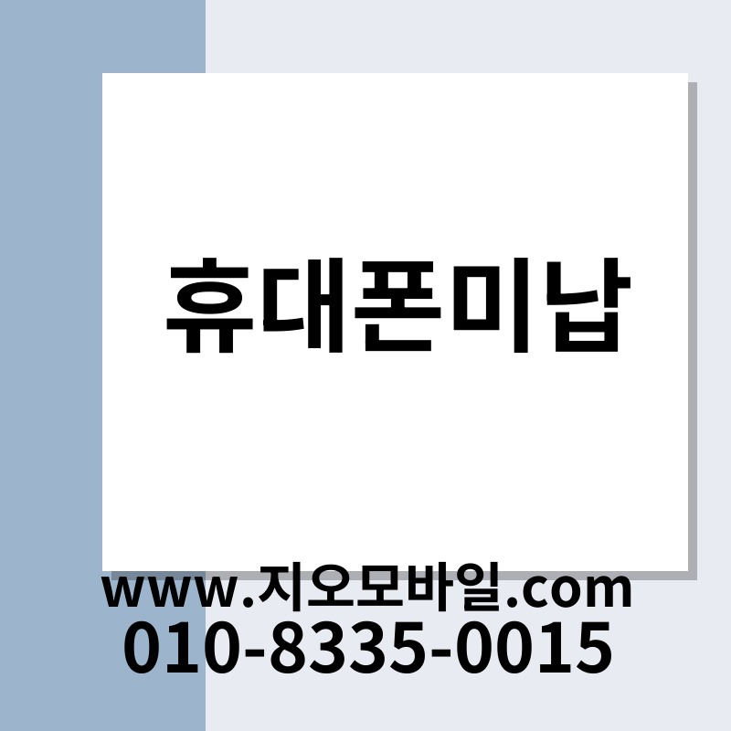 휴대폰미납