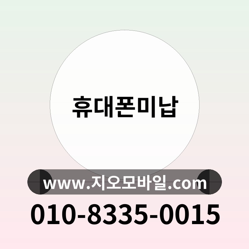휴대폰미납