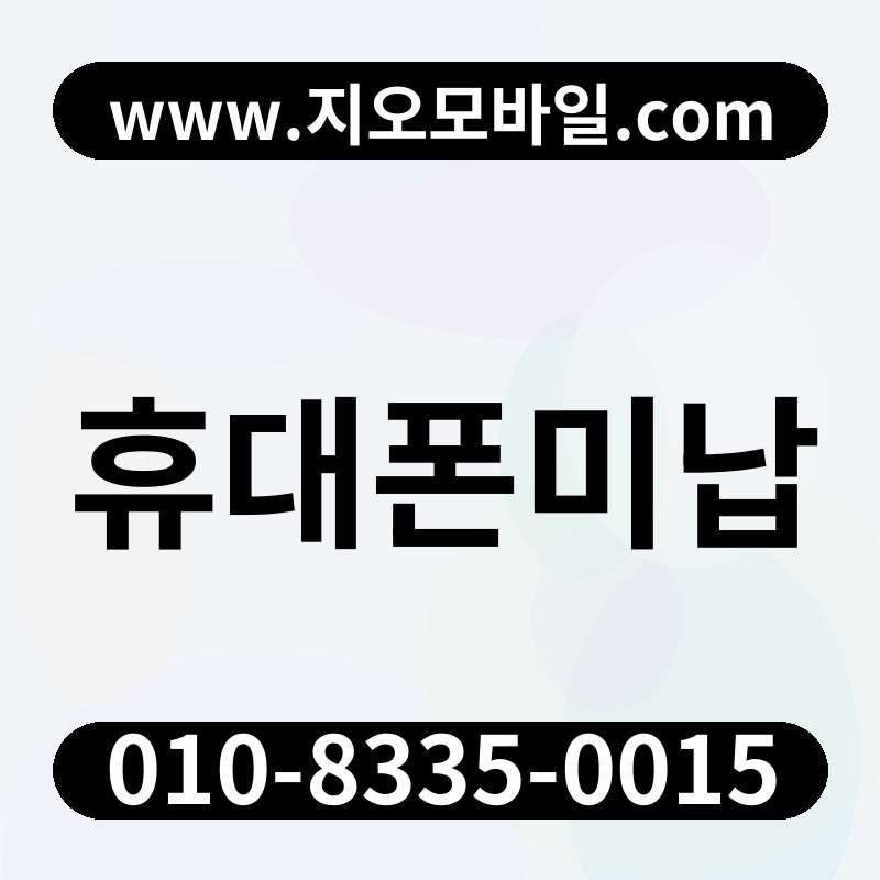 휴대폰미납