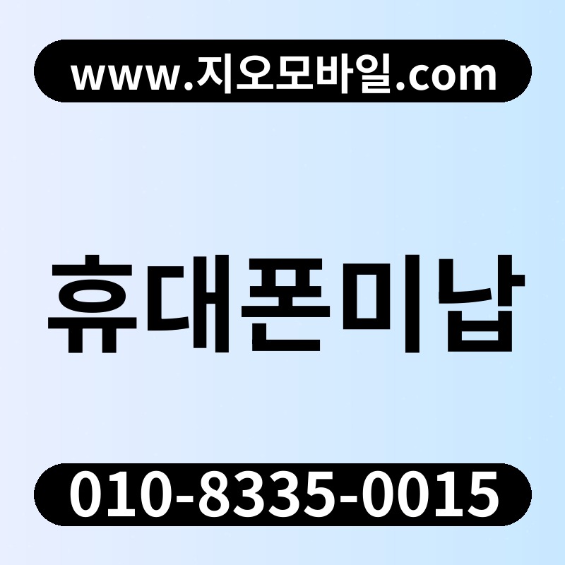 휴대폰미납