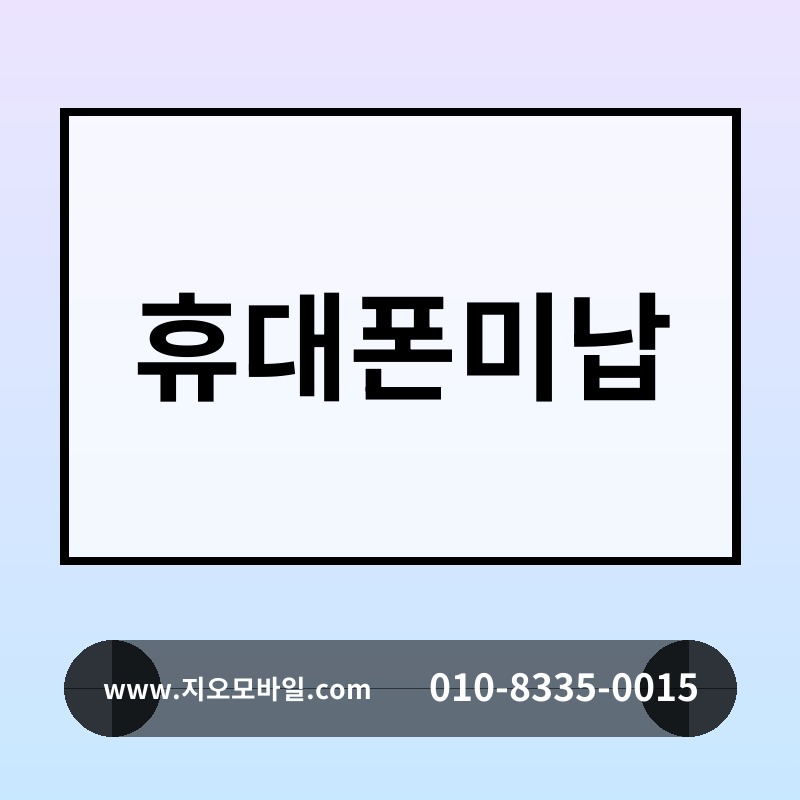 휴대폰미납