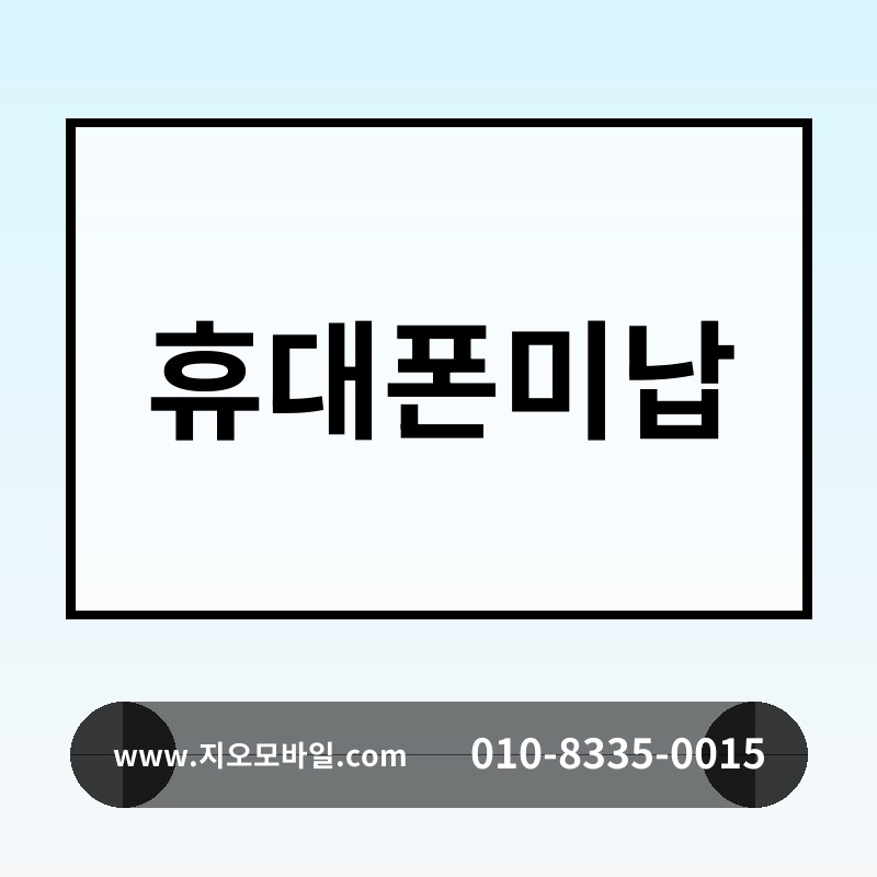 휴대폰미납
