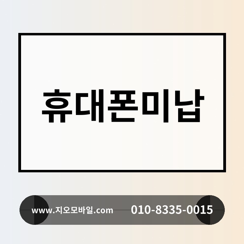 휴대폰미납