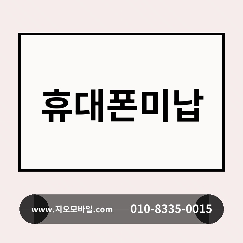 휴대폰미납