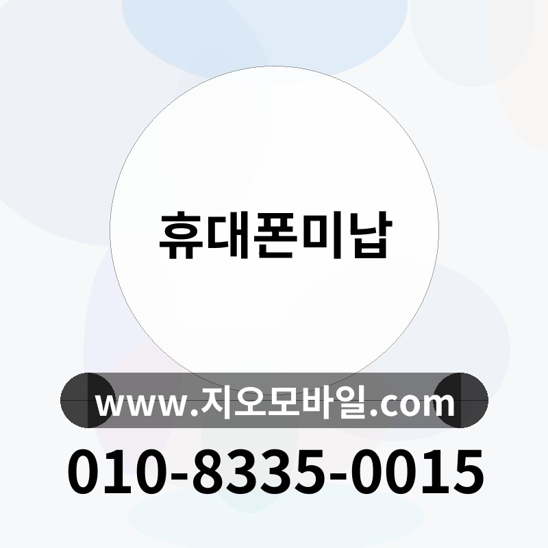 휴대폰미납