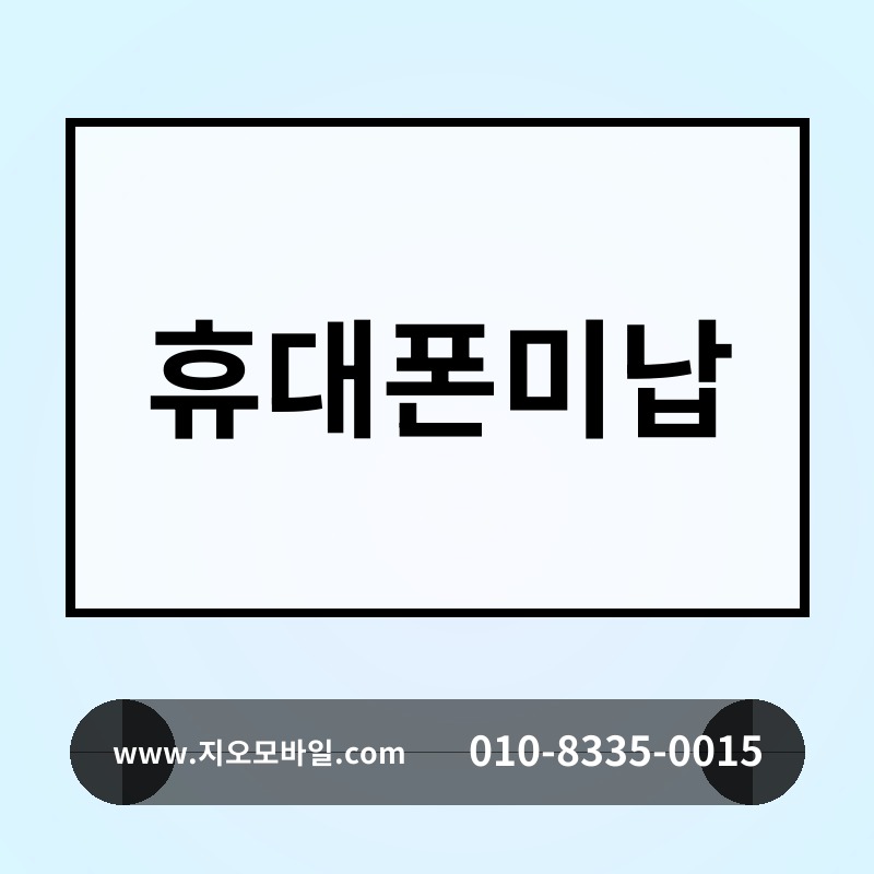 휴대폰미납