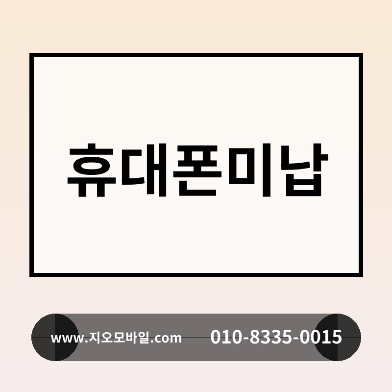 휴대폰미납