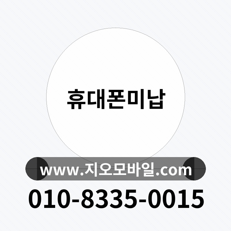 휴대폰미납