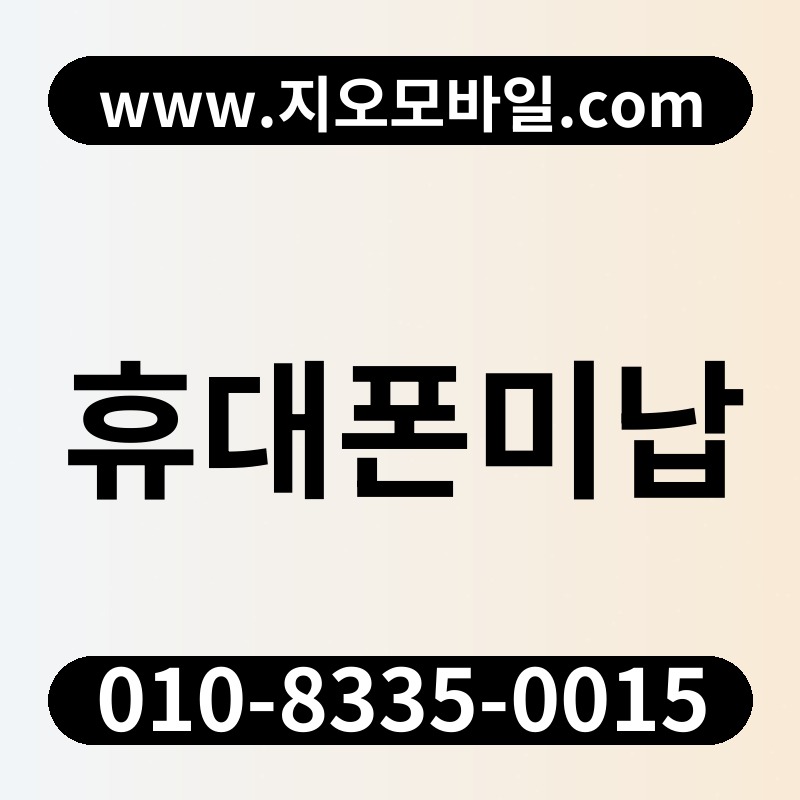 휴대폰미납