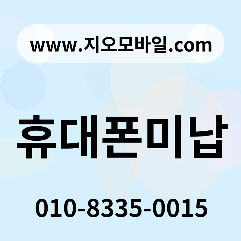 휴대폰미납
