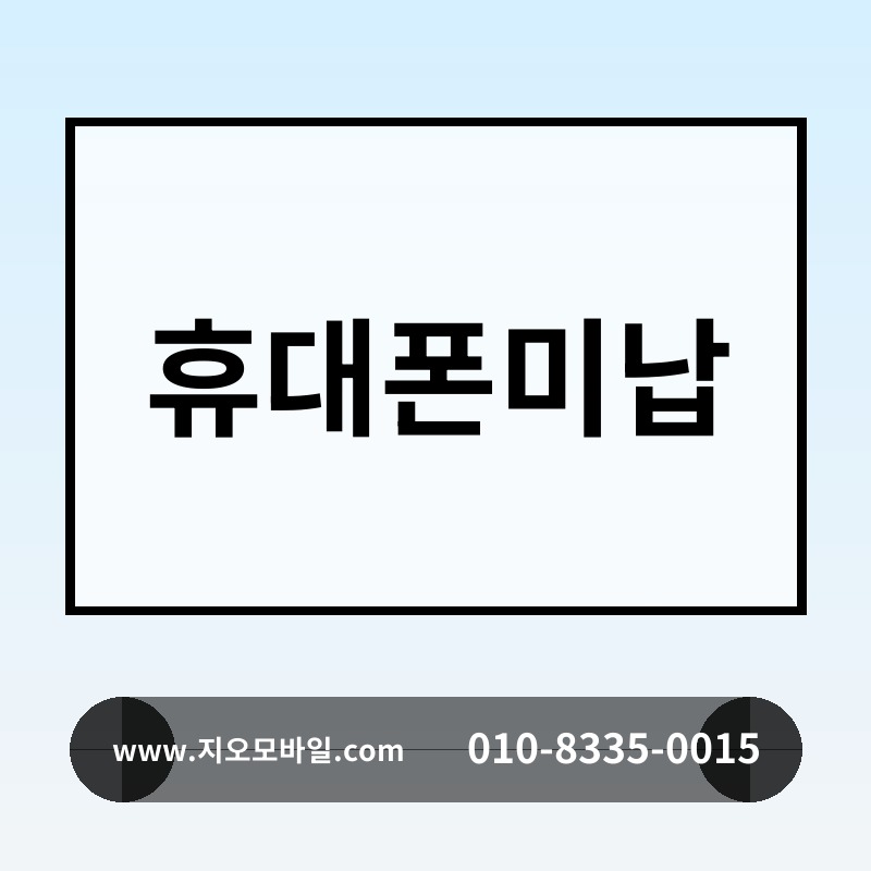 휴대폰미납