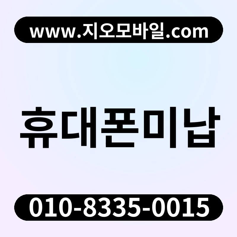 휴대폰미납