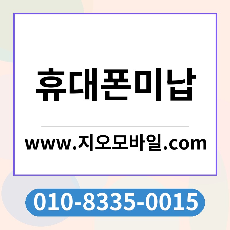 휴대폰미납