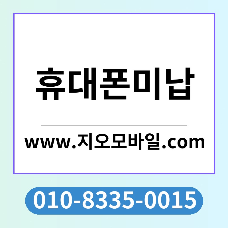 휴대폰미납
