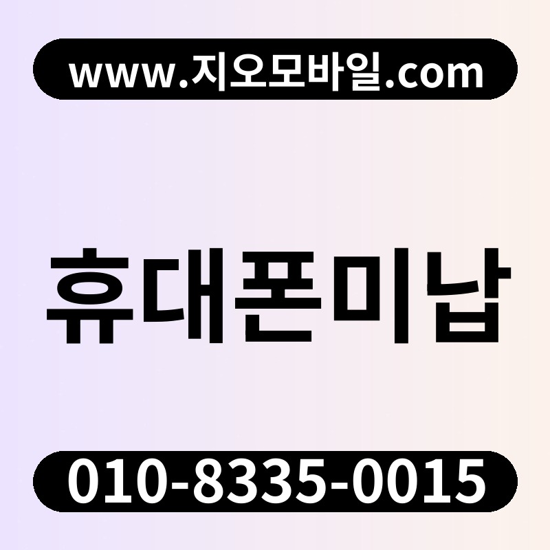 휴대폰미납