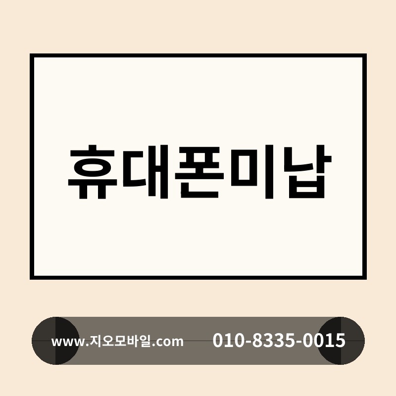 휴대폰미납