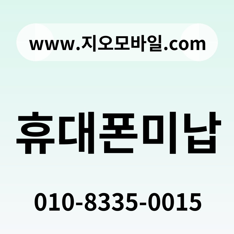 휴대폰미납