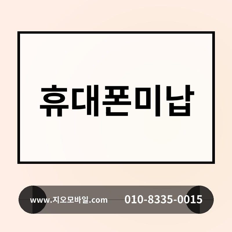 휴대폰미납