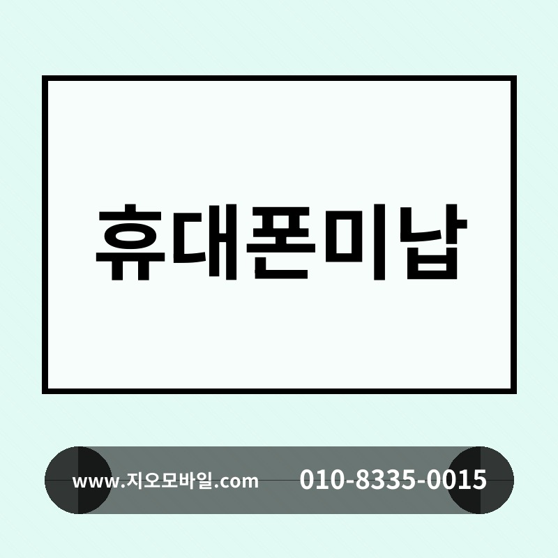 휴대폰미납