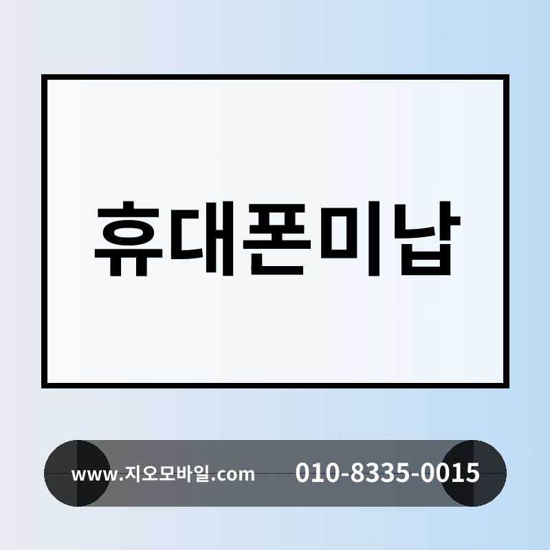 휴대폰미납