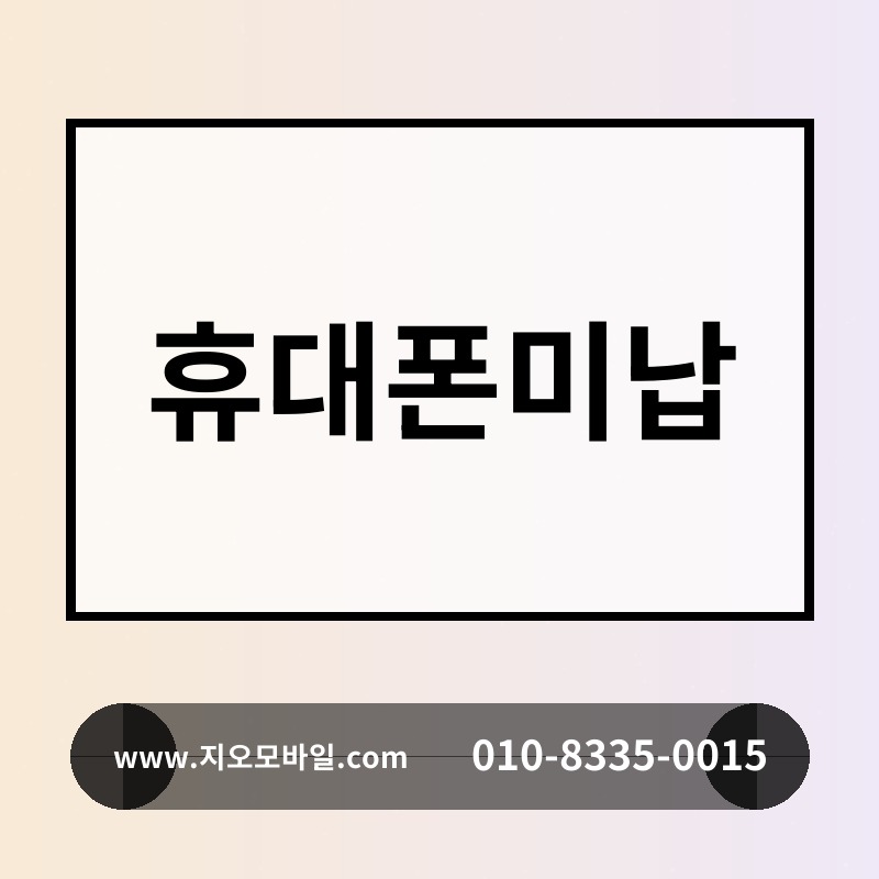 휴대폰미납