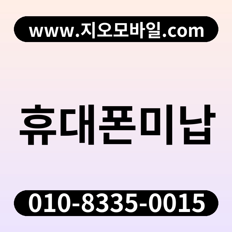 휴대폰미납