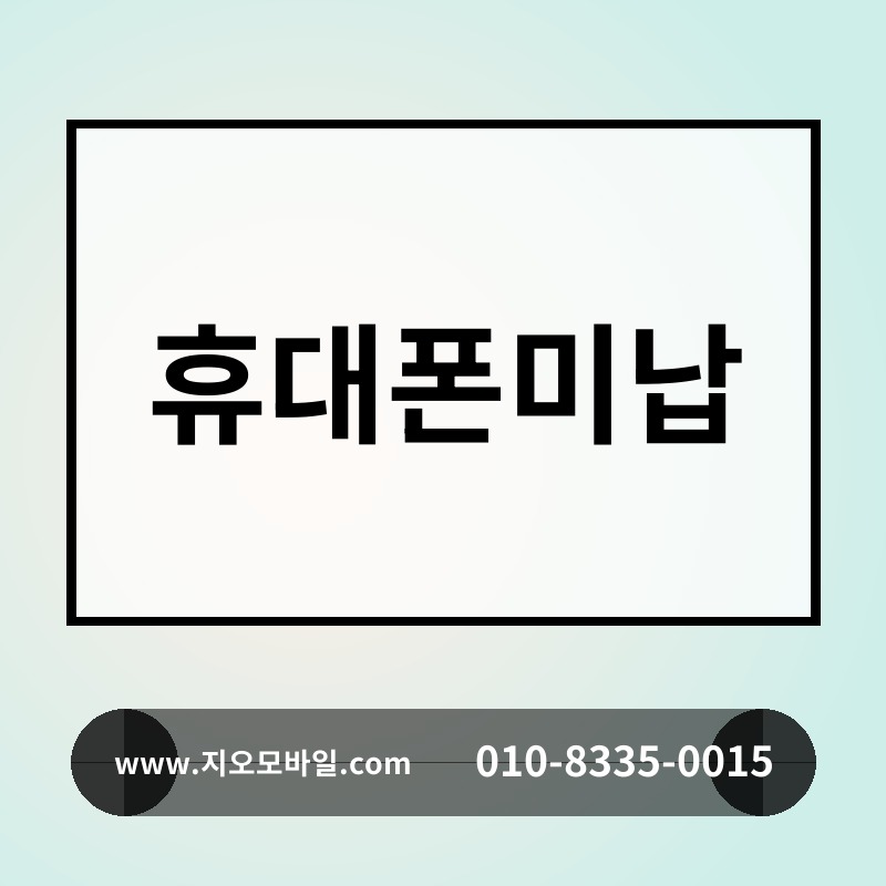 휴대폰미납