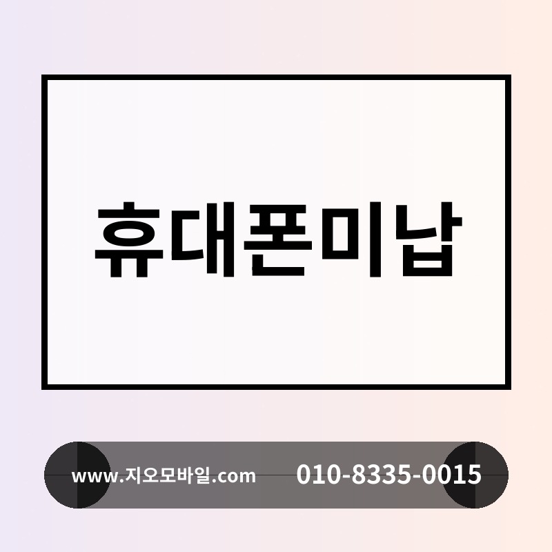 휴대폰미납