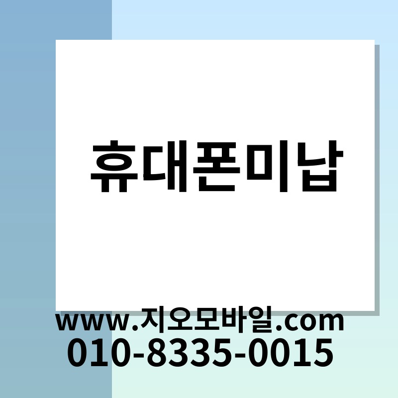 휴대폰미납