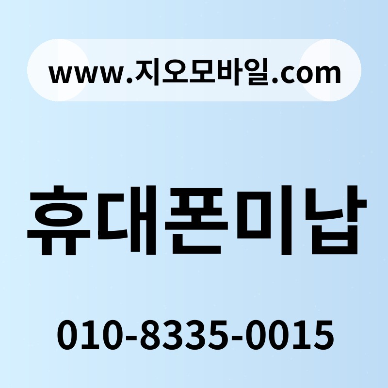 휴대폰미납