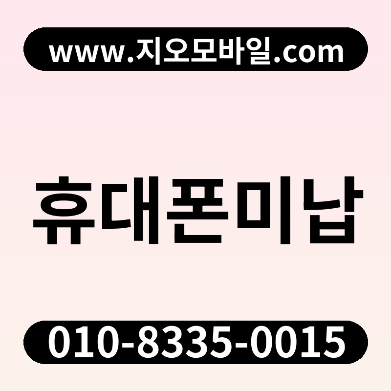 휴대폰미납