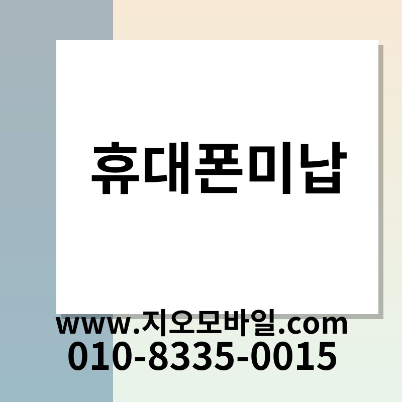 휴대폰미납