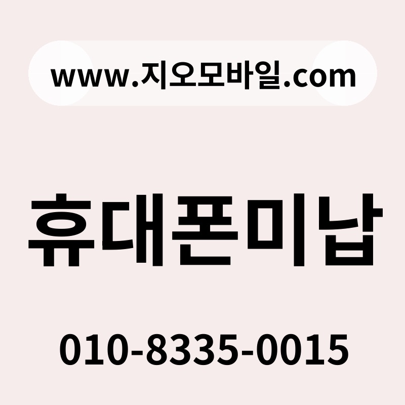 휴대폰미납