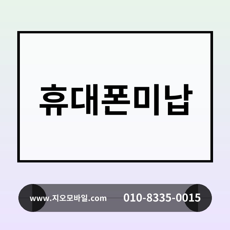 휴대폰미납