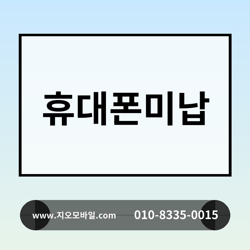 휴대폰미납